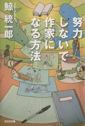 努力しないで作家になる方法 光文社文庫