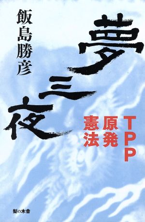 夢三夜 TPP 原発 憲法