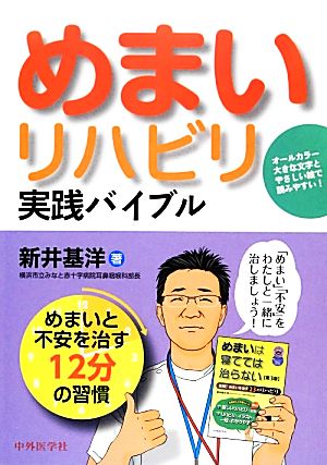 めまいリハビリ実践バイブル めまいと不安を治す12分の習慣