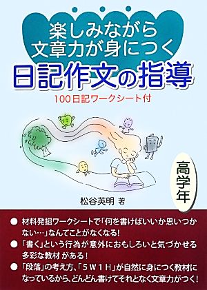 楽しみながら文章力が身につく日記作文の指導 100日記ワークシート付 高学年