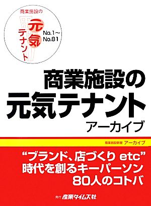 商業施設の元気テナントアーカイブNo.1～No.81