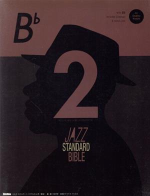 ジャズ・スタンダード・バイブル 2 in B♭セッションをもっと楽しむ不朽の227曲ジャズ・スタンダード・バイブル