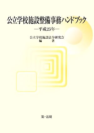 公立学校施設整備事務ハンドブック(平成25年)