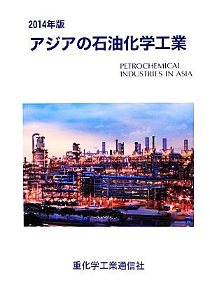 アジアの石油化学工業(2014年版)