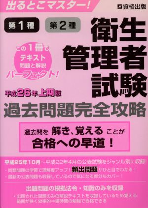 出るとこマスター！第1種第2種衛生管理者試験過去問題完全攻略 平成26年上期版