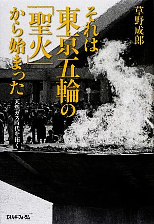 それは東京五輪の「聖火」から始まった 天然ガス時代を拓く