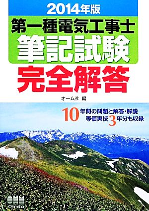 第一種電気工事士筆記試験完全解答(2014年版)