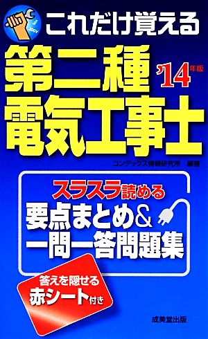 これだけ覚える第二種電気工事士('14年版)