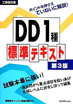 工事担任者DD1種標準テキスト