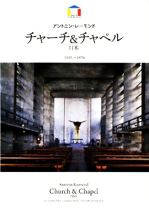 アントニン・レーモンド チャーチ&チャペル日本 1935～1970World Architecture