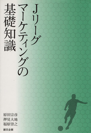 Jリーグマーケティングの基礎知識