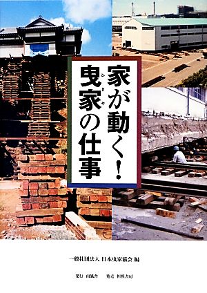 家が動く！曳家の仕事