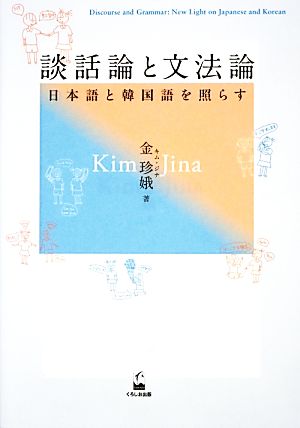 談話論と文法論 日本語と韓国語を照らす