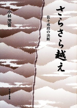 さらさら越え 佐々成政の決断