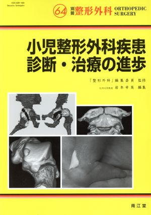 小児整形外科疾患診断・治療の進歩 別冊整形外科No.64