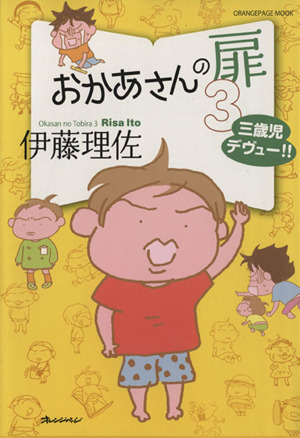 おかあさんの扉 コミックエッセイ(3)三歳児デヴュー!!ORANGE PAGE MOOK