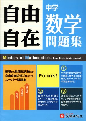 中学自由自在問題集 数学 基礎から難関校突破まで自由自在の実力を