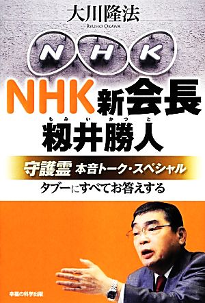 NHK新会長・籾井勝人守護霊本音トーク・スペシャル タブーにすべてお答えする