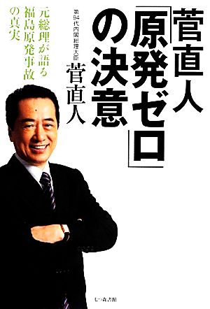 菅直人「原発ゼロ」の決意 元総理が語る福島原発事故の真実