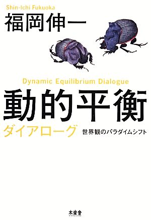 動的平衡ダイアローグ 世界観のパラダイムシフト