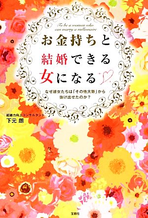 お金持ちと結婚できる女になる なぜ彼女たちは「その他大勢」から抜け出せたのか？