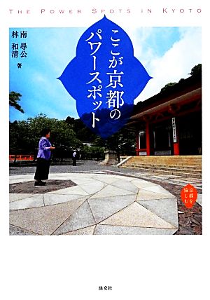 ここが京都のパワースポット 京都を愉しむ 中古本・書籍 | ブックオフ