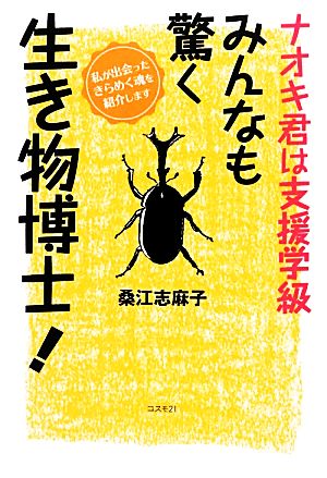 ナオキ君は支援学級 みんなも驚く生き物博士！