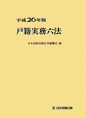 戸籍実務六法(平成26年版)