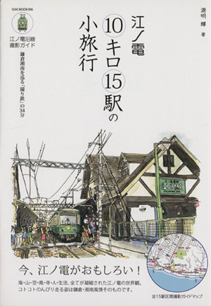 江ノ電10キロ15駅の小旅行 OAK MOOK