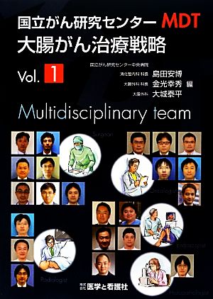 国立がん研究センターMDT大腸がん治療戦略(Vol.1)