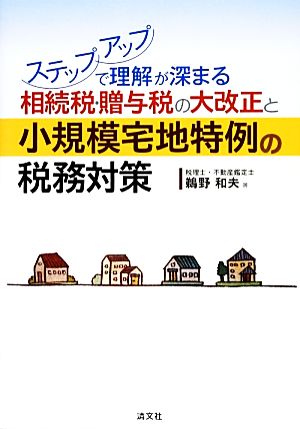 相続税・贈与税の大改正と小規模宅地特例の税務対策 ステップアップで理解が深まる