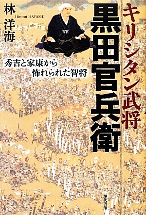 キリシタン武将黒田官兵衛 秀吉と家康から怖れられた智将