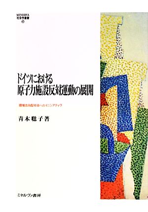 ドイツにおける原子力施設反対運動の展開環境志向型社会へのイニシアティヴMINERVA社会学叢書41