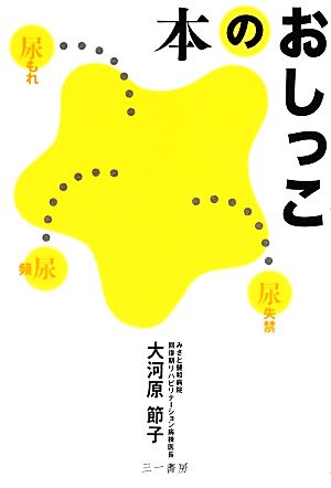 おしっこの本 頻尿・尿もれ・尿失禁…