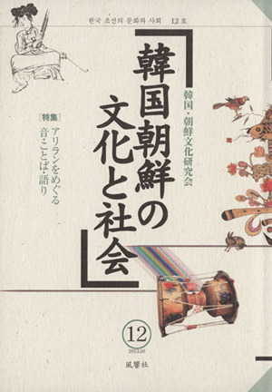 韓国朝鮮の文化と社会(12) 特集 アリランをめぐる音・ことば・語り