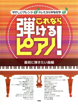 これなら弾けるピアノ！