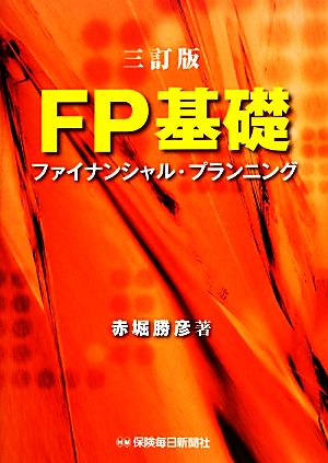 FP基礎 ファイナンシャル・プランニング