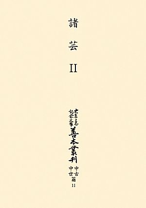 諸芸(2) 大東急記念文庫善本叢刊 中古中世篇11