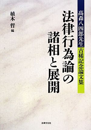 法律行為論の諸相と展開 高森八四郎先生古稀記念論文集