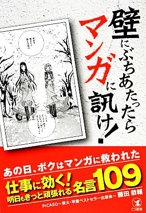 壁にぶちあたったらマンガに訊け！ 仕事に効く！明日もきっと頑張れる名言109