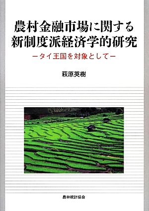 農村金融市場に関する新制度派経済学的研究 タイ王国を対象として