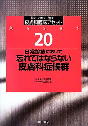 日常診療において忘れてはならない皮膚科症候群診る・わかる・治す 皮膚科臨床アセット20