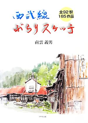 西武線ぶらりスケッチ 全92駅165作品