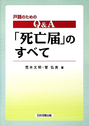 戸籍のためのQ&A「死亡届」のすべて