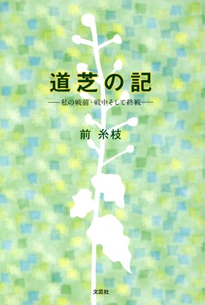 道芝の記 私の戦前・戦中そして終戦