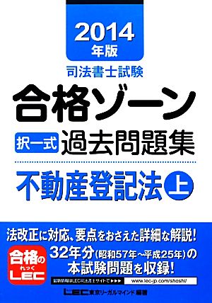 司法書士試験合格ゾーン 択一式過去問題集 不動産登記法(2014年版 上) 司法書士試験シリーズ