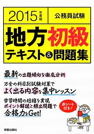 公務員試験地方初級テキスト&問題集(2015年度版)