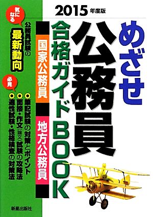 めざせ公務員合格ガイドBOOK(2015年度版)