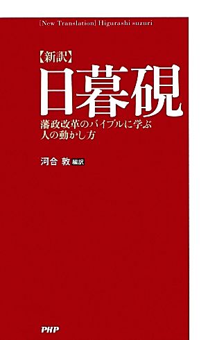 新訳 日暮硯 藩政改革のバイブルに学ぶ人の動かし方