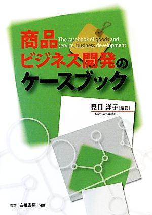 商品・ビジネス開発のケースブック